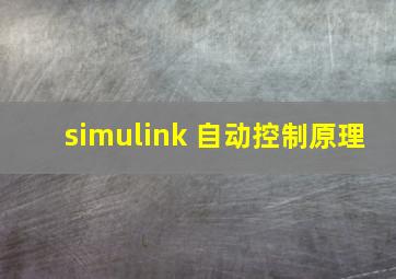 simulink 自动控制原理